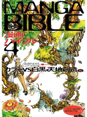 cover image of 漫画バイブル（４）カラーVS白黒 天地創造編
